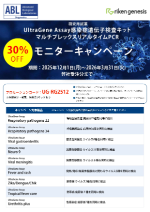 【理研ジェネシス】UltraGene Assays感染症マルチプレックスリアルタイムPCRキット30％OFFキャンペーン